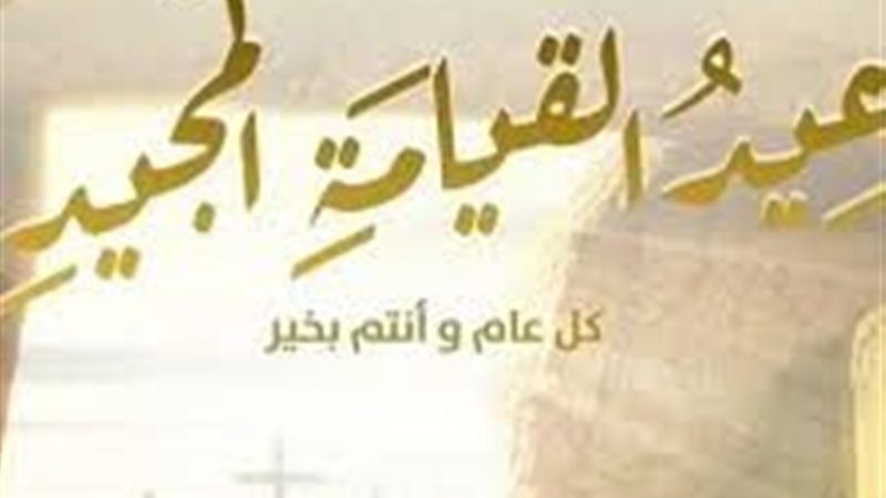 عيد القيامة المجيد