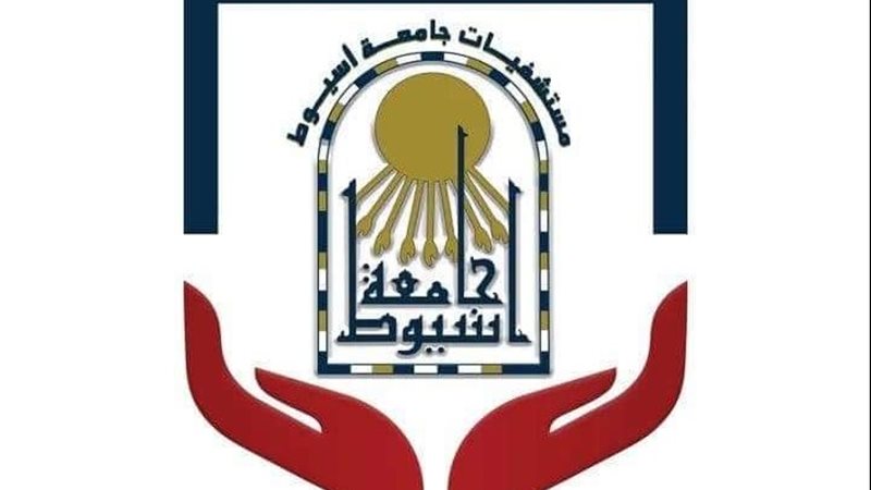 مستشفيات جامعة أسيوط