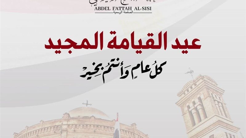 الرئيس السيسي يهنئ