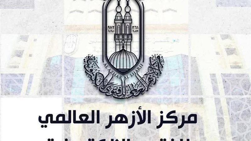 مركز الأزهر العالمي
