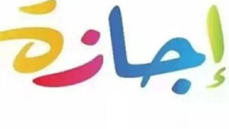 موعد إجازة رأس السنة