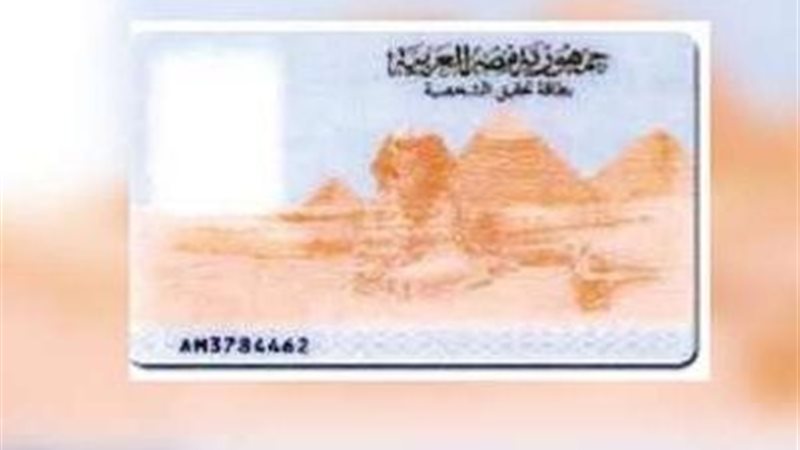 بطاقة الرقم القومي