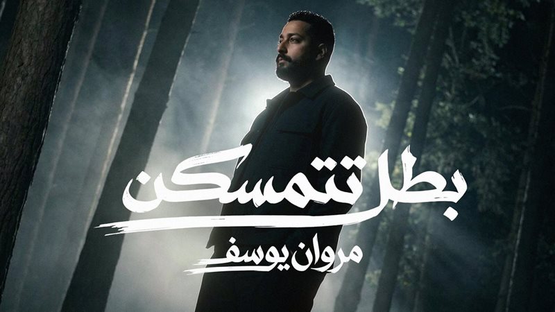 مروان يوسف بطل تتمسكن