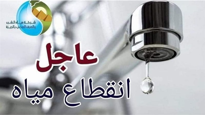 قطع المياه بالجيزة