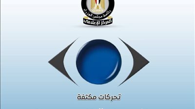 بالأرقام.. الحكومة تستعرض انجازات جهاز حماية المستهلك لضبط الأسواق ومواجهة جشع التجار