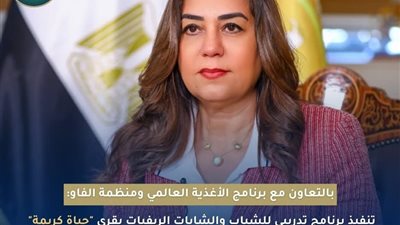 وزيرة التنمية المحلية: برنامج تدريبى لشباب قرى حياة كريمة على ريادة الأعمال الزراعية