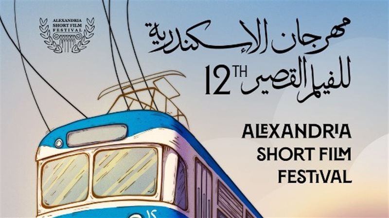 مهرجان الإسكندرية