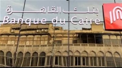 بطاقات ائتمان بضمان النوادي وقروض المعاشات بشروط ميسرة.. خدمات جديدة ببنك القاهرة