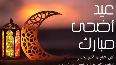 تعرف على موعد عيد الأضحى المبارك 2026  فلكيًا 