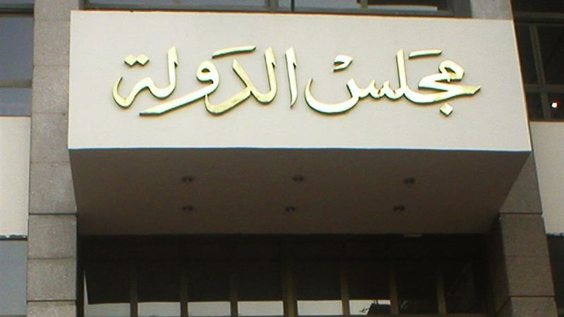 مجلس الدولة