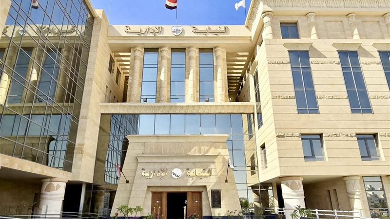 النيابة الإدارية