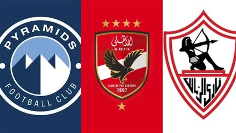 الزمالك والأهلي وبيراميدز