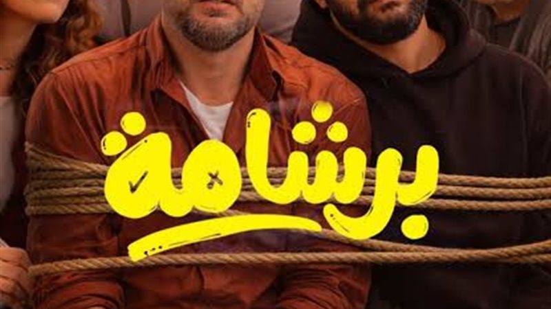 برشامة