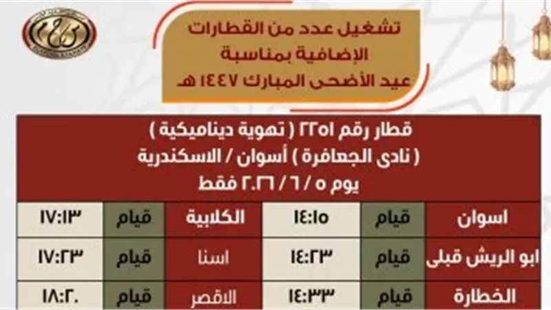 قطارات عيد الاضحى