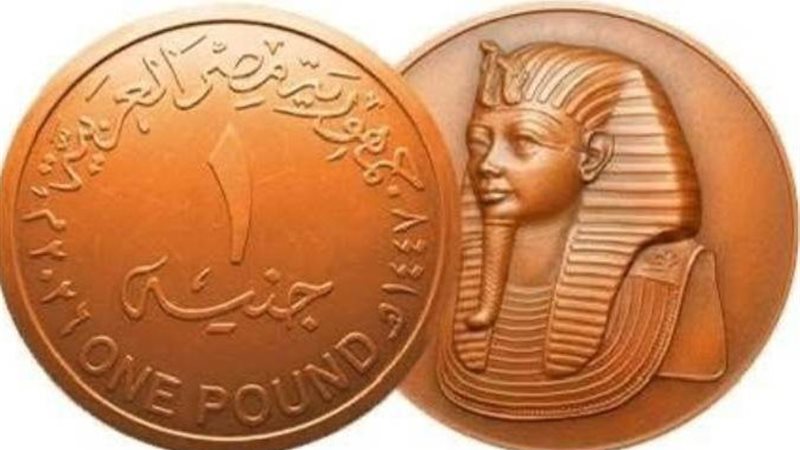 الجنيه الجديد