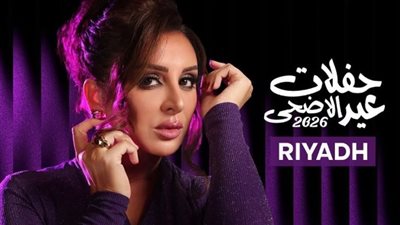 تعرف على أسعار تذاكر حفل المطربة أنغام بالرياض 