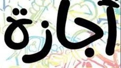 بعد عطلة عيد الأضحى 2026.. هل يوجد إجازات رسمية في شهر يونيو؟