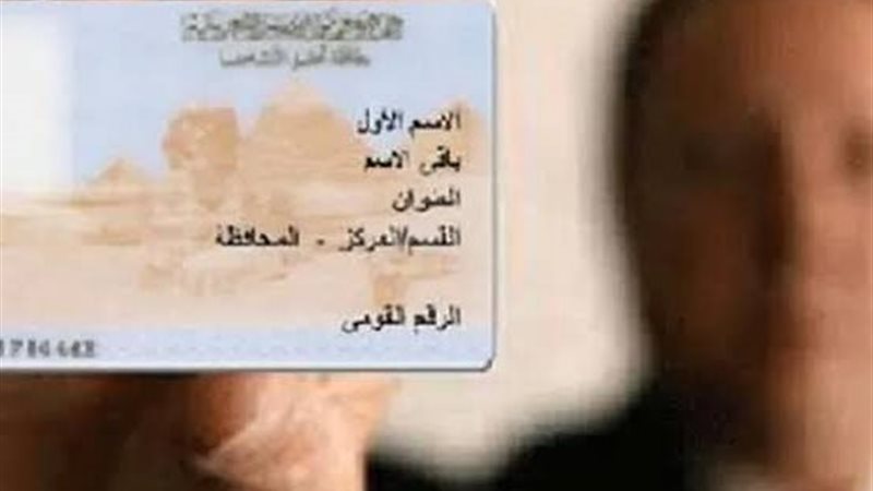 بطاقة الرقم القومي