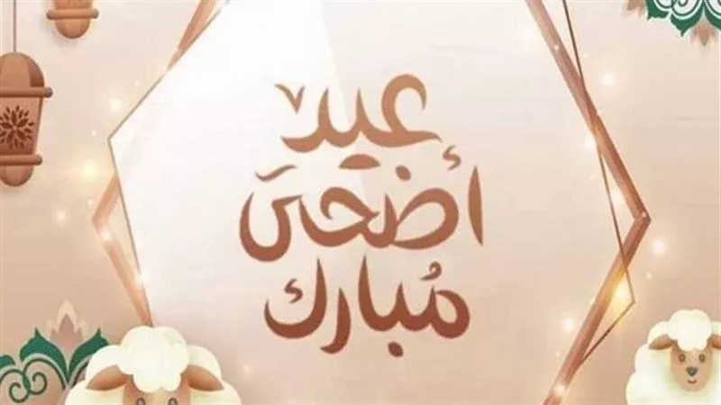 عيد أضحى مبارك