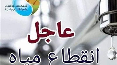 اعمل حسابك.. قطع المياه اليوم في بعض مناطق القاهرة والجيزة 
