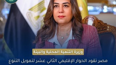 مصر تقود الحوار الإقليمي الثاني عشر لتمويل التنوع البيولوجي وتستعرض تجربتها الرائدة