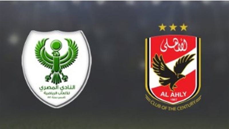 الأهلي والمصري