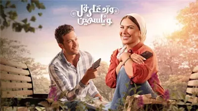 مواعيد عرض مسلسل ورد على فل وياسمين والقنوات الناقلة