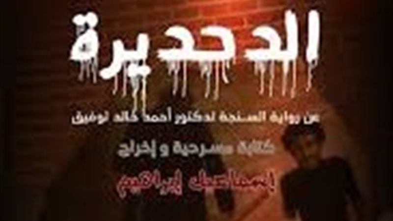 مسرحية الدحديرة 