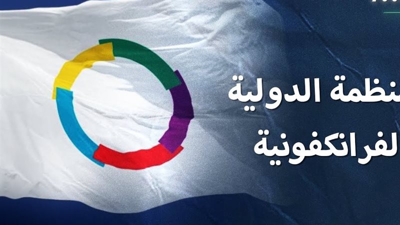 شعار المنظمة الفرانكفونية