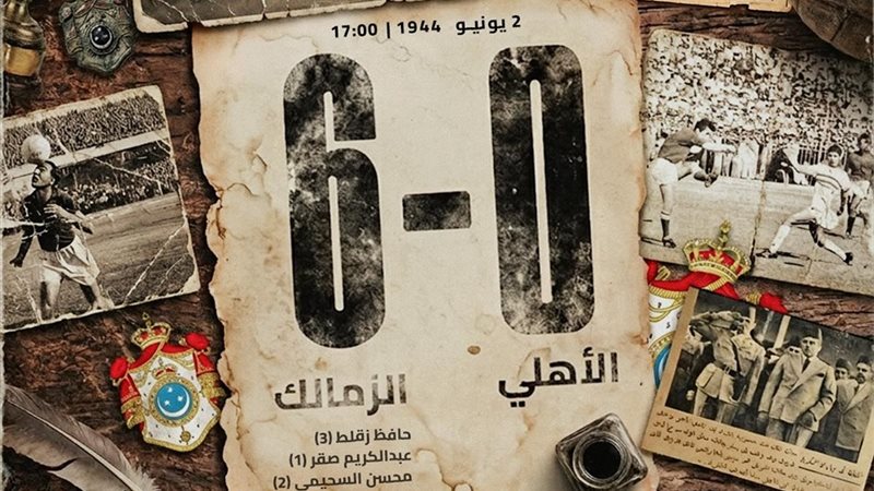 الزمالك والأهلي
