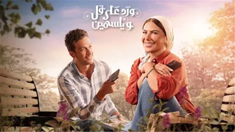 مسلسل ورد على فل