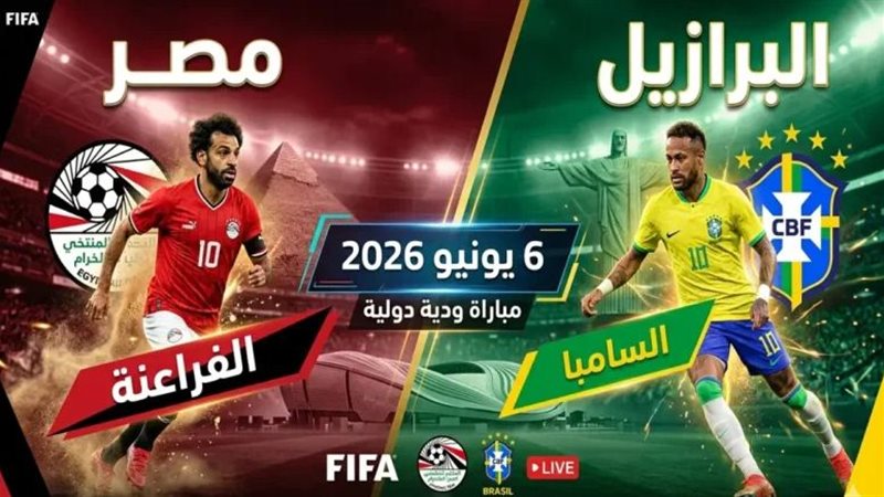 مباراة مصر والبرازيل