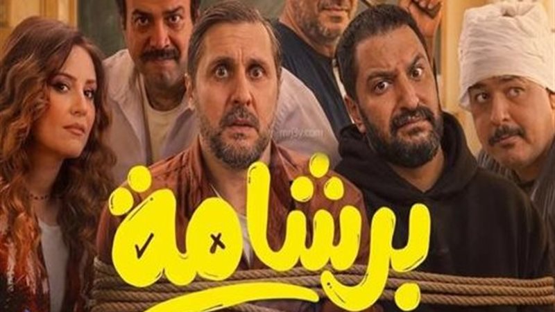  فيلم «برشامة» 