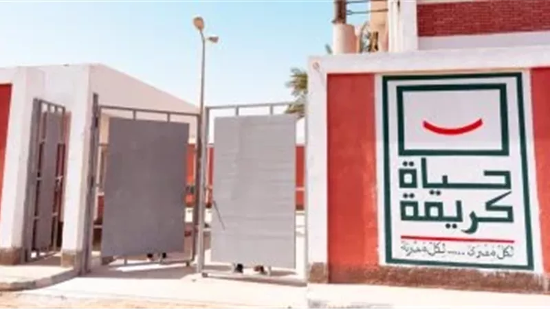 مبادرة حياة كريمة