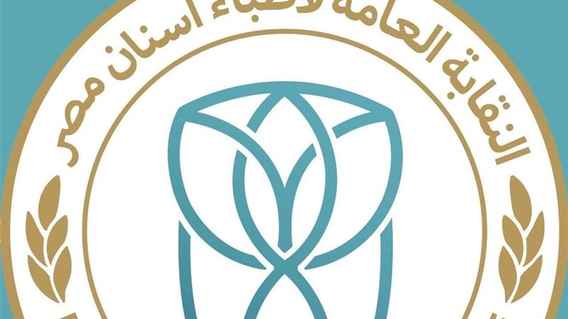نقابة أطباء الأسنان