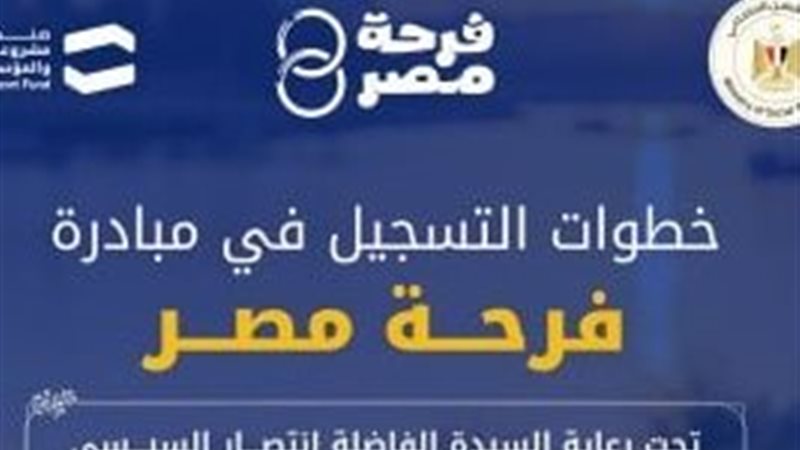 مبادرة فرحة مصر