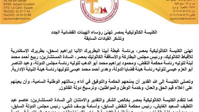الكنيسة الكاثوليكية تهنئ المستشارين الجدد لتوليهم قيادة الهيئات القضائية الرفيعة