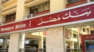 بنك مصر يعزز المنافسة على المدخرات.. شهادات جديدة بعائد يقترب من 20% ومزايا متنوعة للعملاء