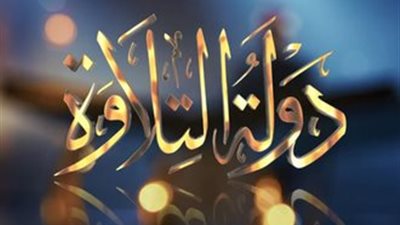 نائب رئيس المؤتمر: تدشين الموسم الثاني لدولة التلاوة يعكس حرص الدولة على دعم حفظة القرآن الكريم 