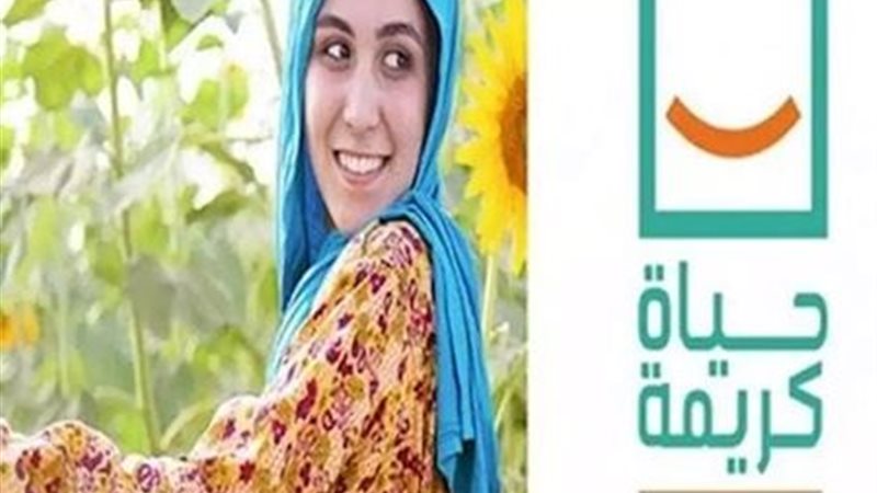 حياة كريمة 