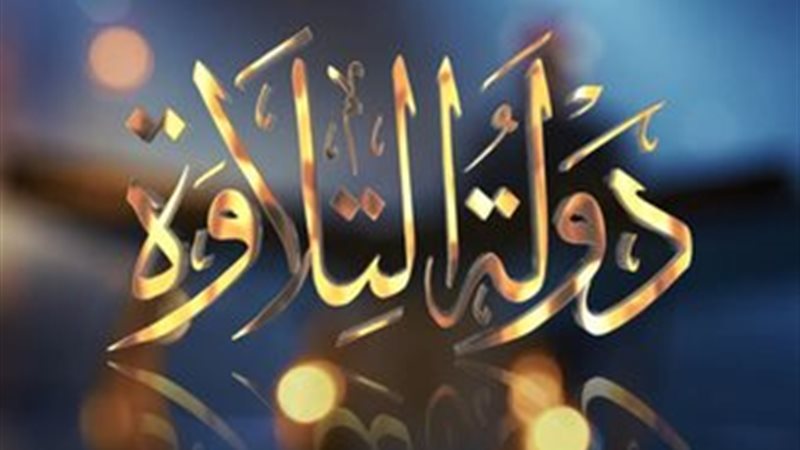 دولة التلاوة 