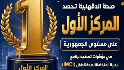 للمرة الثانية على التوالي.. صحة الدقهلية الأولى جمهوريًا في برنامج الرعاية المتكاملة لصحة الطفل