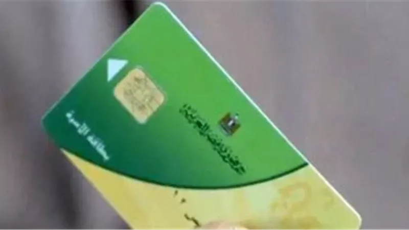 بطاقة التموين 