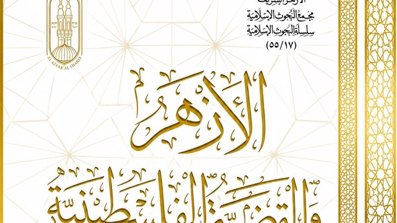 الأزهر والقضية الفلسطينية 