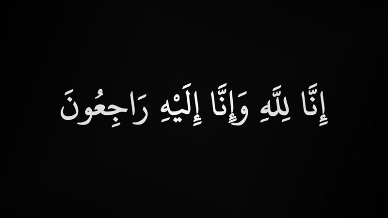 إنا لله وإنا إليه