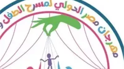 مهرجان مصر الدولي لمسرح الطفل والدمى يفتح باب المشاركة في دورته الثانية 