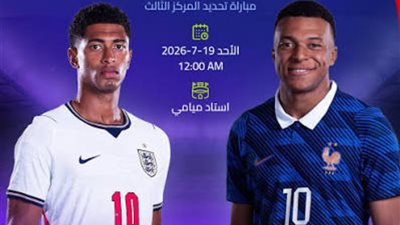 بث مباشر مباراة فرنسا وإنجلترا في كأس العالم 2026