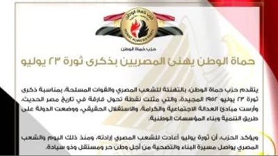 بمناسبة ذكرى ثورة 23 يوليو.. حزب حماة الوطن يهنئ المصريين 