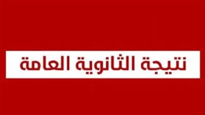 نتيجة الثانوية العامة 2026.. موعد إعلان النتيجة وخطوات الاستعلام بالرابط الرسمي