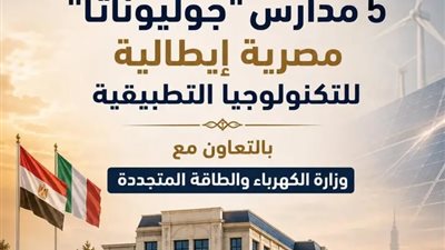 انطلاق الدراسة بـ5 مدارس مصرية إيطالية للتكنولوجيا التطبيقية في 4 محافظات بدءًا من العام الدراسي 2026/2027